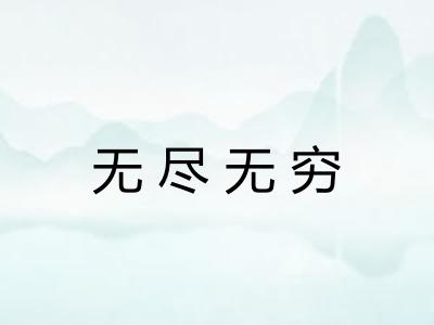 无尽无穷