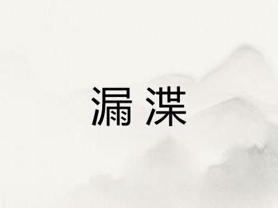 漏渫