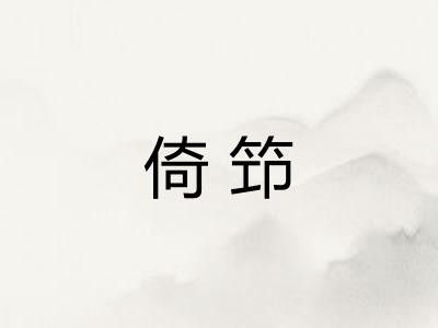 倚笻