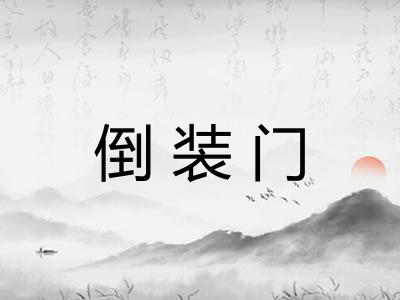 倒装门