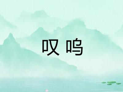 叹呜