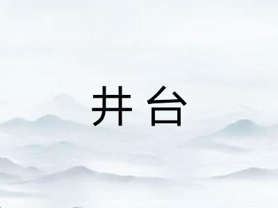 井台