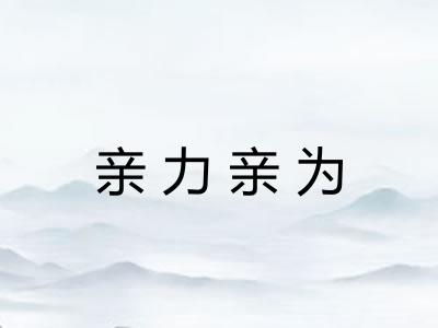 亲力亲为