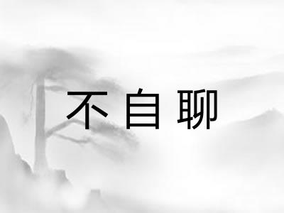 不自聊