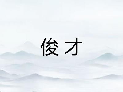 俊才