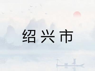 绍兴市