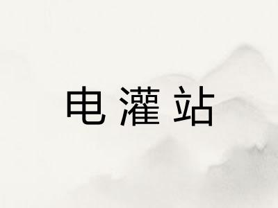 电灌站