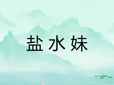 盐水妹