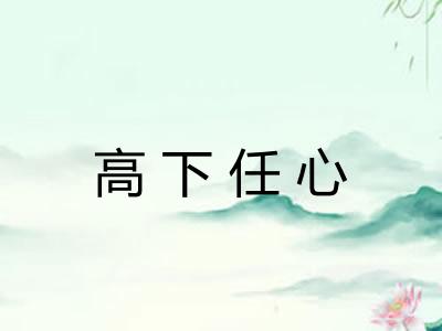 高下任心