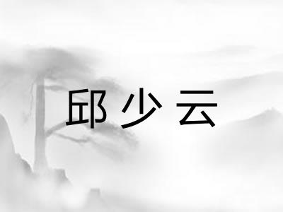 邱少云