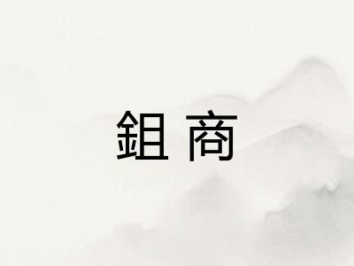 鉏商