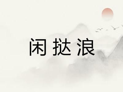 闲挞浪