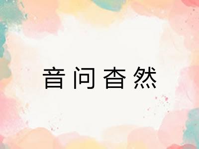 音问杳然