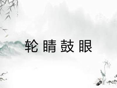 轮睛鼓眼