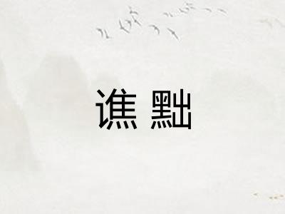 谯黜