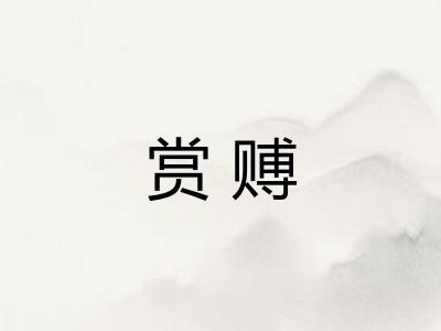 赏赙