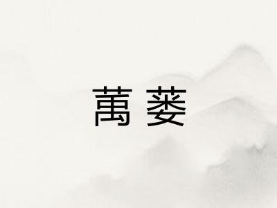 萭蒌
