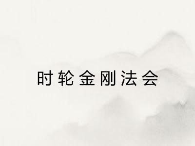 时轮金刚法会