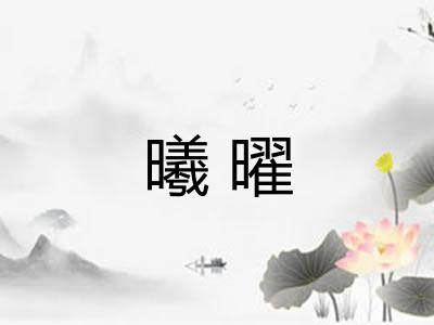 曦曜