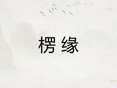 楞缘
