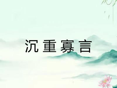沉重寡言