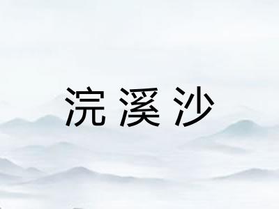 浣溪沙