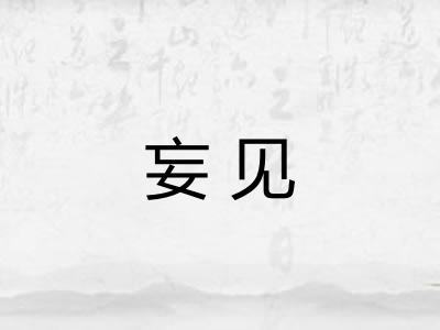 妄见