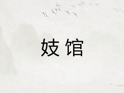 妓馆