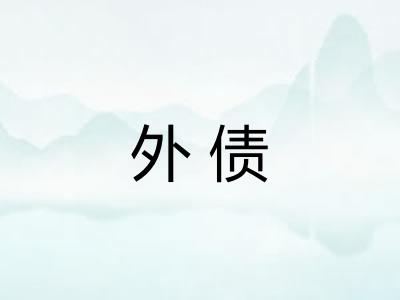 外债