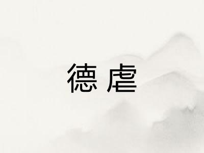 德虐