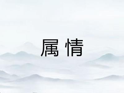 属情