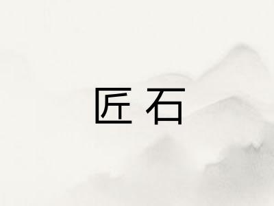 匠石