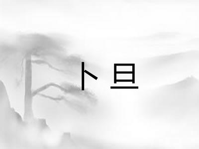 卜旦