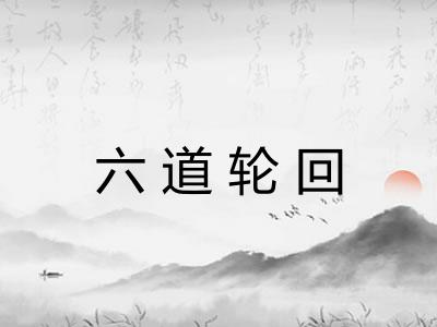 六道轮回