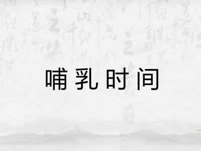 哺乳时间