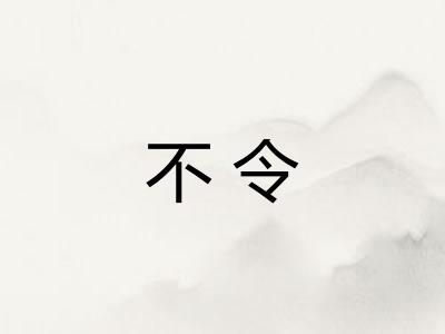 不令