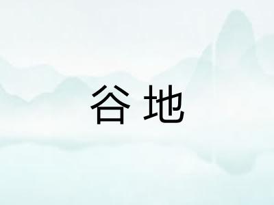 谷地