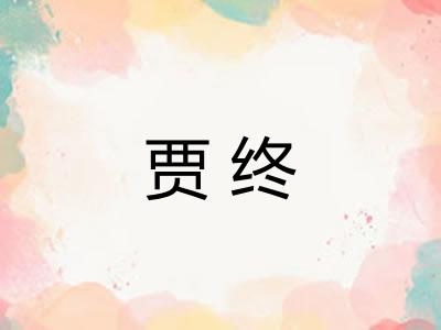 贾终
