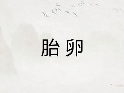 胎卵