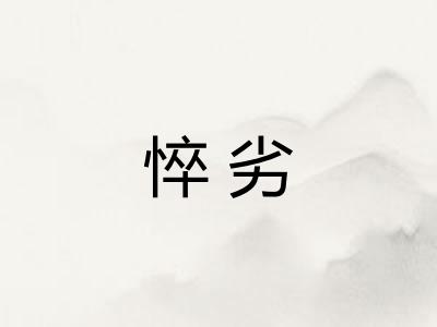 悴劣