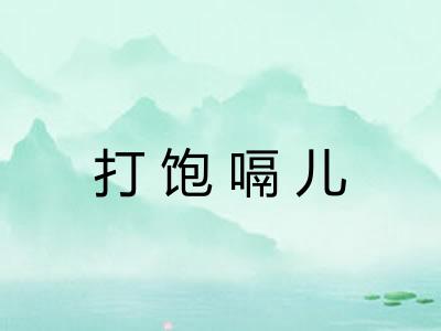 打饱嗝儿