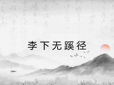 李下无蹊径