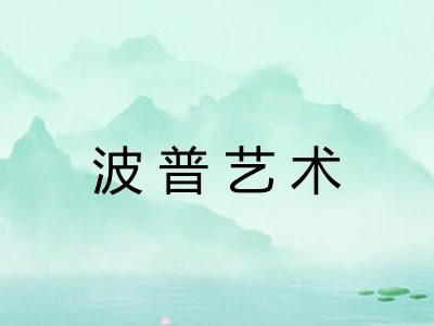 波普艺术