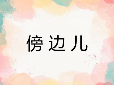 傍边儿