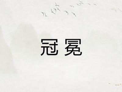 冠冕