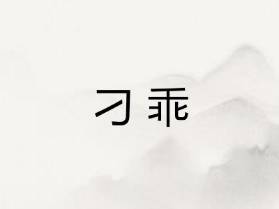 刁乖