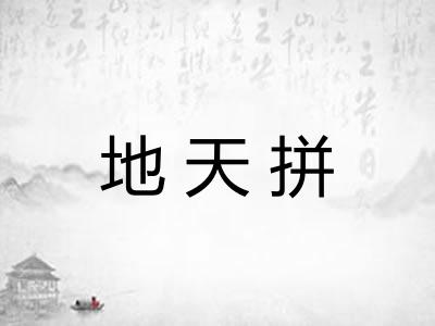 地天拼