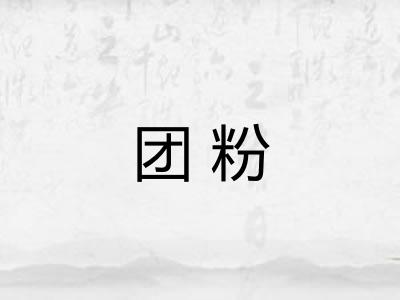 团粉