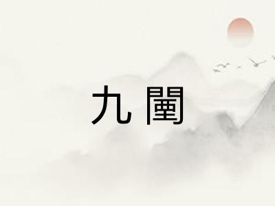 九闉