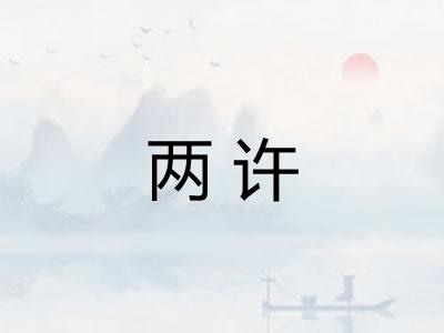 两许